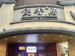 -飶香居(省博物馆店)