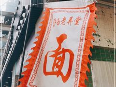 -沪西老弄堂面馆(定西路店)