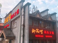 门面-纸盐河码头火锅(十八梯店)