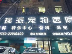 -东莞宠友24H宠物中心医院·转诊夜诊·异宠(新河北路院)