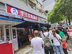 门面-李兰英湖南面馆(护国路店)