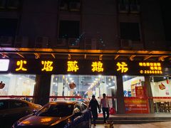 门面-顺德火焰醉鹅坊(珠海店)