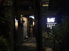 -鱼桥巷·美学川菜