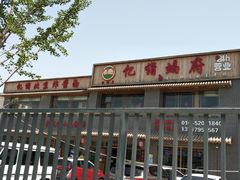 -亿诣蝎府炸酱面羊蝎子火锅(酷车小镇店)