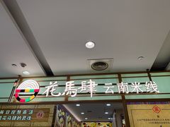 -花馬肆.云南过桥米线(汉神购物广场现场熬汤店)