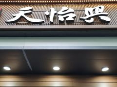 -天怡興·百年蒸饺(万豪广场店)