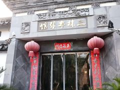 -三林本帮馆(中林街店)