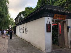 -鱼食饭稻·苏浙土菜17年老馆子(平江路店)