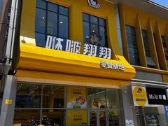 -咻啵翔翔零食基地(万达广场店)