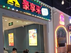 -豪享来(我格广场店)