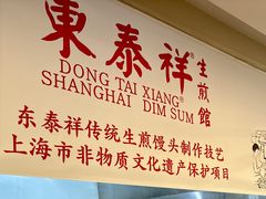 -东泰祥生煎馆(重庆北路店)