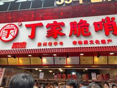 -丁家脆哨(民生路店)