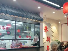 -朱新年·苏式汤团·面点(北寺塔店)