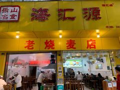 门面-海汇源老烧麦店(东大街总店)