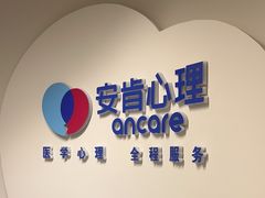 -安肯心理咨询(长宁旗舰店)