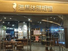 -海马体照相馆(天津世纪都会店)