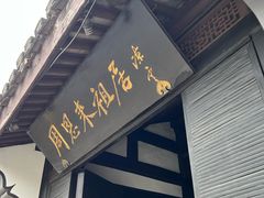 -周恩来祖居