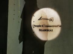 -穹六人间 people 6(岳阳路店)