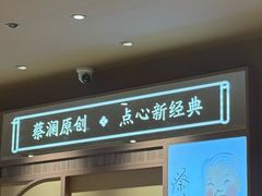 -蔡澜点心·粤菜(海印都荟城店)
