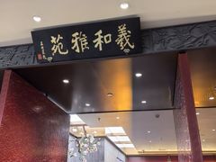 -羲和雅苑•北京烤鸭(平安国际金融中心店)