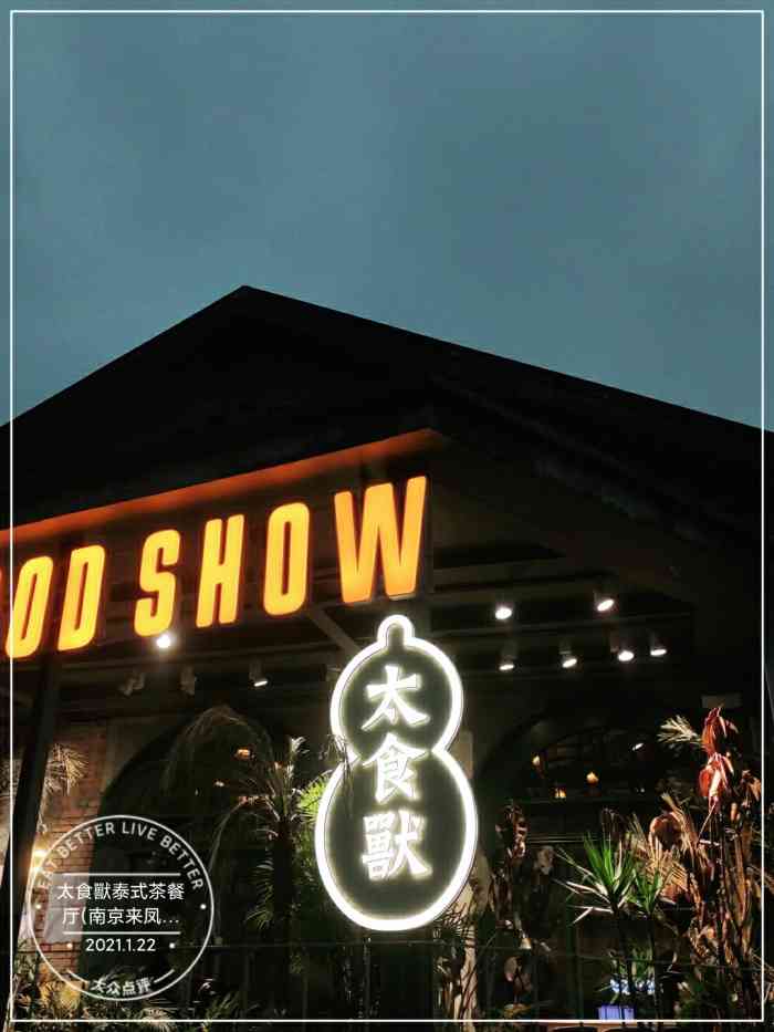 太食兽泰式茶餐厅(南京来凤街店)-"[薄荷]环境:06走进去就能感受