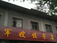 门面-军嫂饺子馆(岳家寨小区店)