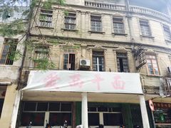 -非遗·爱西干面(小公园总店)