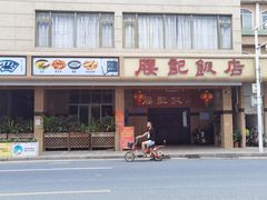 -腰记饭店(龙源路店)