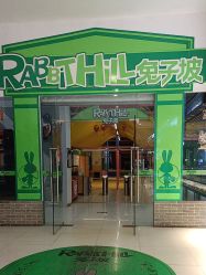 -兔子坡亲子儿童乐园(东方商厦店)