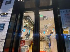 门面-阿琴面馆(武林路店)