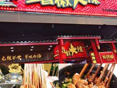 门面-钢管厂歆瑞源油卤串串香(春熙路太古里店)