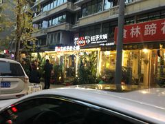 门面-符淼淼火锅(宽窄巷子店)
