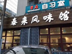 门面-泰来风味馆(桂林街店)