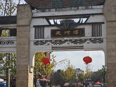 -天河潭旅游度假区