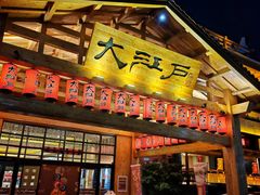 -大江户·温泉洗浴(浑南店)