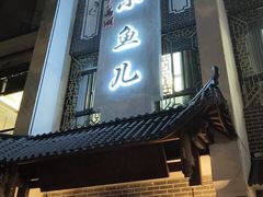 -千岛湖小鱼儿·淳安匠心农家菜