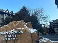-中旅松花湖滑雪场