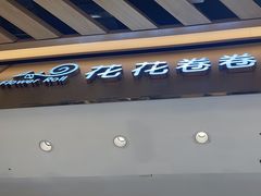 -花花卷卷·鲜食蛋糕(静安久光百货店)