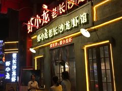门面-虾小龙老长沙龙虾馆(坡子街店)