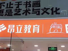 -昂立少儿成长中心(浦东蓝村路地铁站校区)