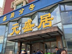 -元盛居(生态大街店)