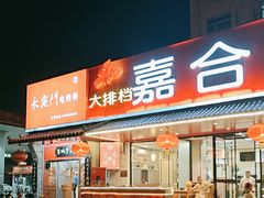 -嘉合兴水饺(成寿寺店)