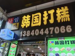 -师任堂韩式食品(总店)