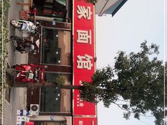 门面-刘家面馆(后贾湾店)