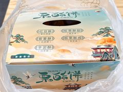 -栗酥饼(南长街店)