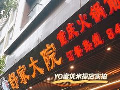 -舒家大院重庆老火锅(纪念塔店)