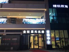 -金轮星光名座生活广场
