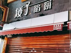 门面-矮子馅饼(大成路店)