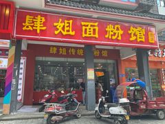 门面-肆姐面粉馆(坡子街店)