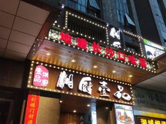 门面-湘厨壹品(芙蓉广场店)